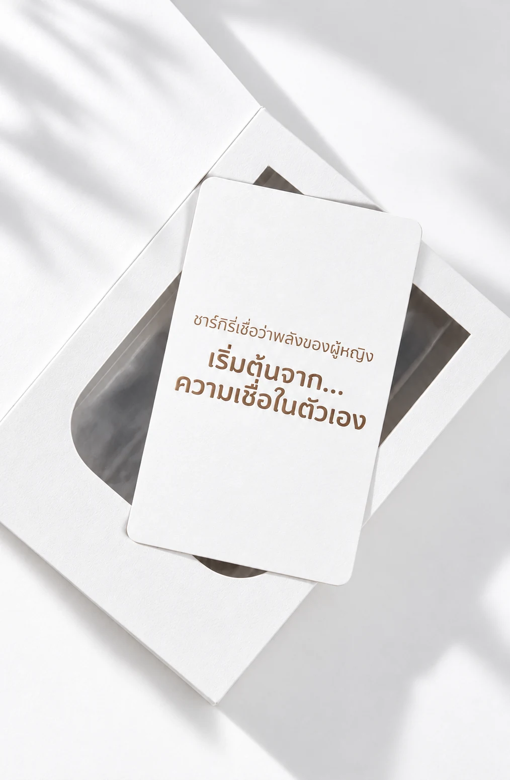การ์ดในกล่องชาร์กิรี่: พลังของผู้หญิงเริ่มต้นจากความเชื่อในตัวเอง